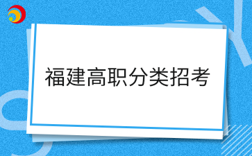 福建高職分類招考有本科院校招生嗎？