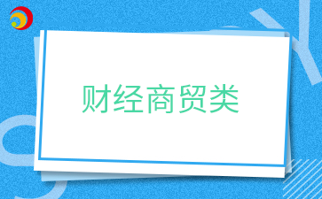 福建省郵電學校專業介紹——財經商貿類