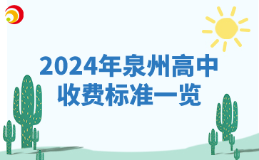 2024年泉州高中收費標準一覽