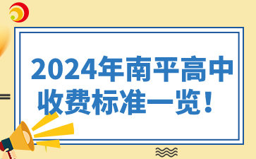 關(guān)于2024年南平高中收費(fèi)標(biāo)準(zhǔn)，由于不同學(xué)校、不同年級(jí)以及是否住宿等因素都可能影響費(fèi)用，因此無(wú)法提供一個(gè)統(tǒng)一的標(biāo)準(zhǔn)。不過(guò)，我可以根據(jù)已知信息給出一些概括性的說(shuō)明和具體示例。  2024年南平高中收費(fèi)標(biāo)準(zhǔn)一覽！  一、學(xué)費(fèi)  1、公立高中：  公立高中的學(xué)費(fèi)通常由政府定價(jià)，并受當(dāng)?shù)亟逃块T(mén)監(jiān)管。在南平市，不同公立高中的學(xué)費(fèi)可能有所差異，但一般較為統(tǒng)一且相對(duì)較低。  以福建省南平第一中學(xué)延平校區(qū)為例，其學(xué)費(fèi)標(biāo)準(zhǔn)可能根據(jù)南平市發(fā)改委的相關(guān)文件執(zhí)行。然而，具體的學(xué)費(fèi)金額需要參考最新的官方通知或文件。  2、私立高中：  私立高中的學(xué)費(fèi)通常較高，且由學(xué)校自主定價(jià)。學(xué)費(fèi)金額可能因?qū)W校設(shè)施、教學(xué)質(zhì)量、師資力量等因素而異。  例如，南平市可能存在一些私立高中，其學(xué)費(fèi)可能達(dá)到每學(xué)期數(shù)千元甚至更高。但請(qǐng)注意，這里僅為示例，并非具體數(shù)據(jù)。  二、住宿費(fèi)  對(duì)于需要住宿的學(xué)生，學(xué)校通常會(huì)收取一定的住宿費(fèi)。住宿費(fèi)的金額也因?qū)W校而異，但一般包括床鋪、衣柜、書(shū)桌等基本設(shè)施的使用費(fèi)用。  在南平第一中學(xué)延平校區(qū)，住宿費(fèi)是可選的，學(xué)生根據(jù)個(gè)人需要選擇是否住宿。住宿費(fèi)中包含定額水電費(fèi)(每人每月5度電、2噸水)，超出部分需按電力部門(mén)規(guī)定的價(jià)格收取。  三、代辦費(fèi)  代辦費(fèi)通常包括課本費(fèi)、作業(yè)本費(fèi)等與學(xué)習(xí)相關(guān)的費(fèi)用。這些費(fèi)用可能因年級(jí)、學(xué)科等因素而異。  在南平第一中學(xué)延平校區(qū)，代辦費(fèi)的收費(fèi)標(biāo)準(zhǔn)和收費(fèi)時(shí)間將另行通知。  四、其他費(fèi)用  除了學(xué)費(fèi)、住宿費(fèi)和代辦費(fèi)外，學(xué)生還可能需要支付一些其他費(fèi)用，如校服費(fèi)、保險(xiǎn)費(fèi)、考試費(fèi)等。這些費(fèi)用的具體金額和支付方式也需參考學(xué)校的官方通知。  五、總結(jié)  由于南平市存在多所高中，且每所學(xué)校的收費(fèi)標(biāo)準(zhǔn)可能不同，因此無(wú)法提供一個(gè)全面的2024年南平高中收費(fèi)標(biāo)準(zhǔn)一覽表。建議家長(zhǎng)和學(xué)生直接咨詢(xún)目標(biāo)學(xué)校的招生辦公室或財(cái)務(wù)部門(mén)，以獲取最準(zhǔn)確、最詳細(xì)的收費(fèi)信息。同時(shí)，也請(qǐng)注意關(guān)注當(dāng)?shù)亟逃块T(mén)和發(fā)改委發(fā)布的最新政策文件，以了解學(xué)費(fèi)等費(fèi)用的變化情況。