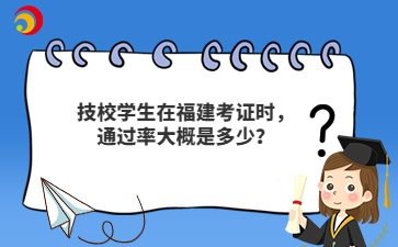 技校學(xué)生在福建考證時，通過率大概是多少？
