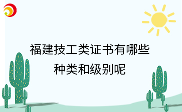 福建技工類證書有哪些種類和級別呢？