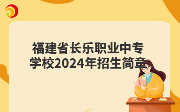 福建省長樂職業中專學校2024年招生簡章