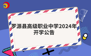 羅源縣高級職業中學2024年開學公告