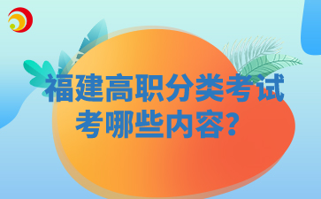 福建高職分類考試考哪些內(nèi)容？