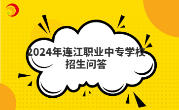2024年連江職業中專學校招生問答