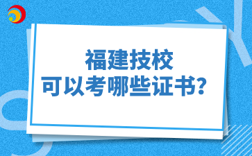 福建技校可以考哪些證書？
