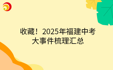 收藏！2025年福建中考大事件梳理匯總