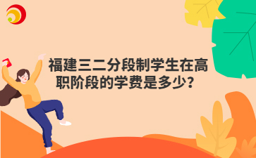 福建三二分段制學生在高職階段的學費是多少？
