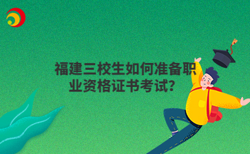 福建三校生如何準備職業資格證書考試？