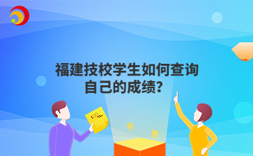 福建技校學生如何查詢自己的成績？