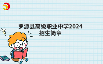羅源縣高級職業中學2024招生簡章