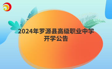 2024年羅源縣高級職業中學開學公告