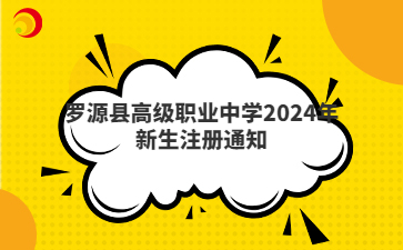 羅源縣高級職業中學2024年新生注冊通知