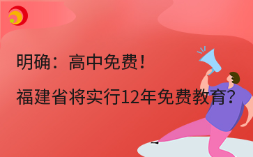 明確：高中免費(fèi)！ 福建省將實(shí)行12年免費(fèi)教育？.png