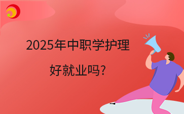 2025年中職學護理好就業嗎?