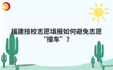 福建技校志愿填報如何避免志愿“撞車”？