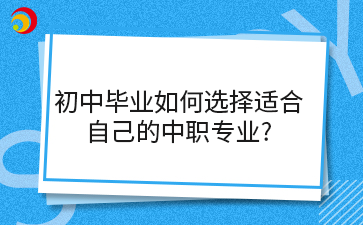 初中畢業如何選擇適合自己的中職專業?