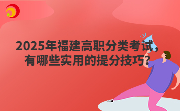 2025年福建高職分類考試，有哪些實用的提分技巧？