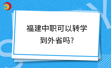 福建中職可以轉學到外省嗎?
