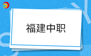 福建中職值得讀嗎?公辦和民辦有哪些區別?