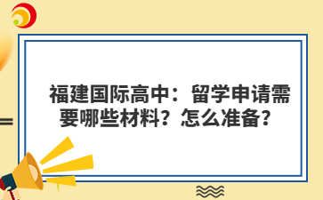 福建國際高中：留學申請需要哪些材料？怎么準備？