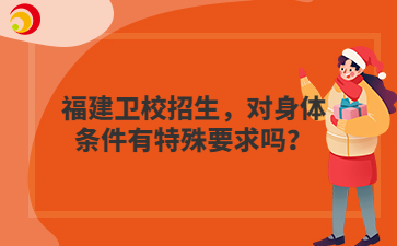 福建衛校招生，對身體條件有特殊要求嗎？