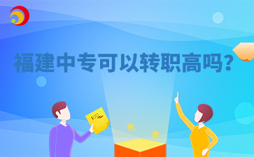 福建中專可以轉職高嗎？