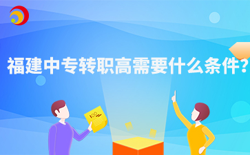 福建中專轉職高需要什么條件？