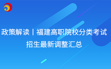 政策解讀丨福建高職院校分類考試招生最新調(diào)整匯總