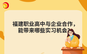 福建職業高中與企業合作，能帶來哪些實習機會？