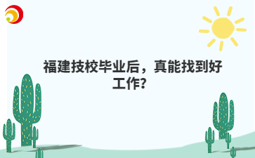 福建技校畢業(yè)后，真能找到好工作？