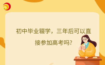 初中畢業輟學，三年后可以直接參加高考嗎?