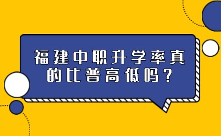 福建中職升學率真的比普高低嗎?中高職在校生突破100萬人!