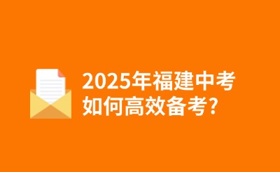 2025年福建中考如何高效備考?