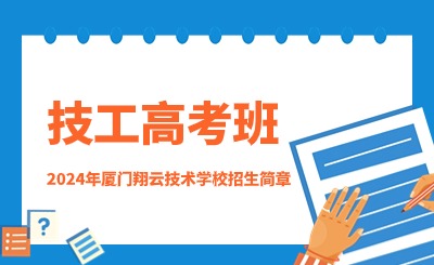 2024年廈門翔云技術學校(技工高考班)招生簡章