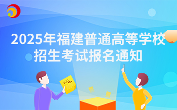 2025年福建普通高等學校招生考試報名通知