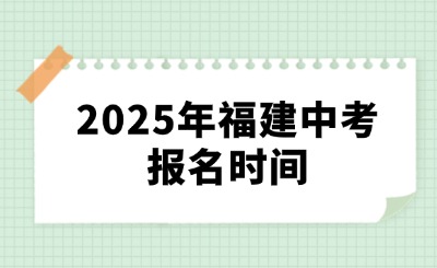 2025年福建中考報名時間