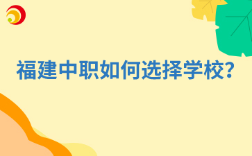 福建中職如何選擇學校？