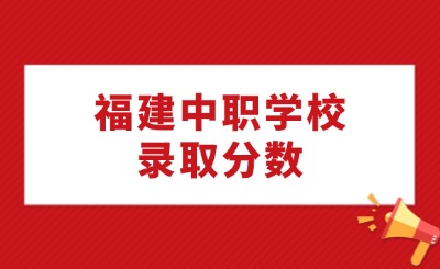 福建中職學校錄取分數為什么普遍比其他省份更高?