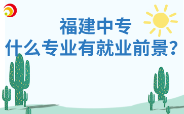 福建中專什么專業有就業前景？