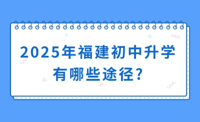2025年福建初中升學有哪些途徑?