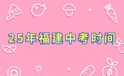 25年福建中考時間