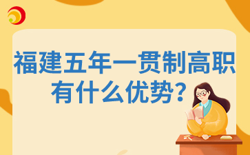 福建五年一貫制高職有什么優(yōu)勢(shì)？