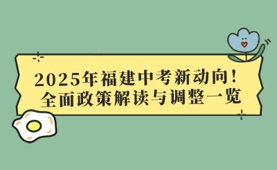 2025年福建中考新動向！全面政策解讀與調整一覽