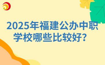 2025年福建公辦中職學校哪些比較好？