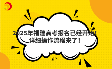 2025年福建高考報名已經開始！詳細操作流程來了！