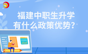 福建中職生升學有什么政策優勢？