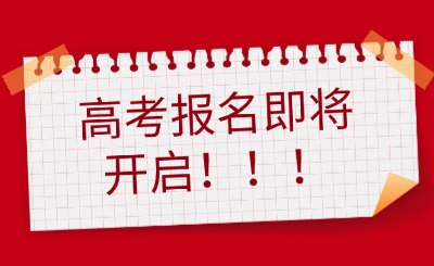 高考29號報名丨福建高考報名現場確認需要準備哪些材料？