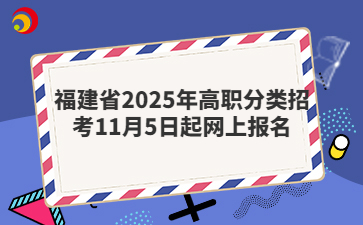福建省2025年高職分類招考11月5日起網(wǎng)上報名